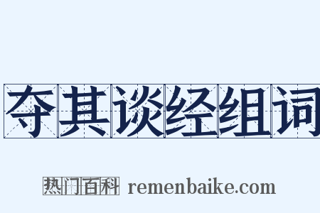 夺其谈经组词是什么意思的图片